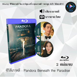 Bluray ซีรีส์เกาหลี Pandora Beneath the Paradise : 2 แผ่นจบ (ซับไทย) (FullHD 1080p)