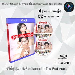 Bluray ซีรีส์ญี่ปุ่น ยิ่งห้ามยิ่งอยากรัก The Red Apple :  1 แผ่นจบ (พากย์ไทย+ซับไทย) (FullHD 1080p)