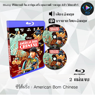 Bluray ซีรีส์ฝรั่ง American Born Chinese  : 2 แผ่นจบ (ซับไทย) (FullHD1080)