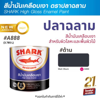 TOA Shark ปลาฉลาม สีน้ำมันเคลือบเงา สีด้าน* Matt Black-A888 (3.785 ลิตร)