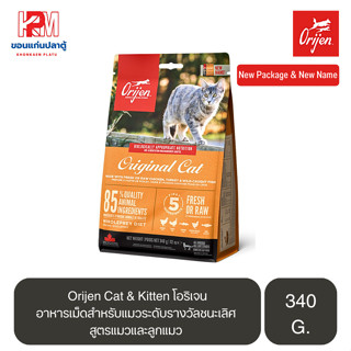 Orijen Cat &amp; Kitten โอริเจน อาหารเม็ดสำหรับแมวระดับรางวัลชนะเลิศ สูตรแมวและลูกแมว ขนาด 340 G.