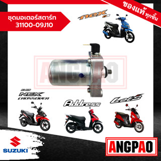 ชุดมอเตอร์สตาร์ท Address/ LetS/ Nex 110/ NEX CROSSOVER แท้ศูนย์ (SUZUKI /ซูซูกิ  ) 31100-09J10-000