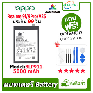 แบตเตอรี่ Battery oppo Realme9i/Realme9 Pro/Realme V25 model BLP911 คุณภาพสูง แบต ออปโป้ (5000mAh) free เครื่องมือ