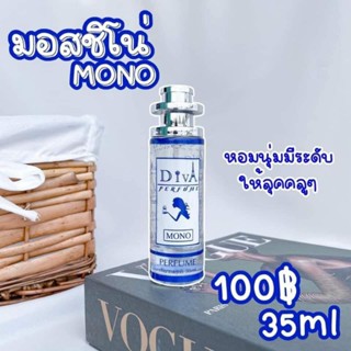 น้ำหอม น้ำหอมดีว่า Diva Perfume กลิ่น มอสชิโน่ MONO (1ขวด) แท้100%