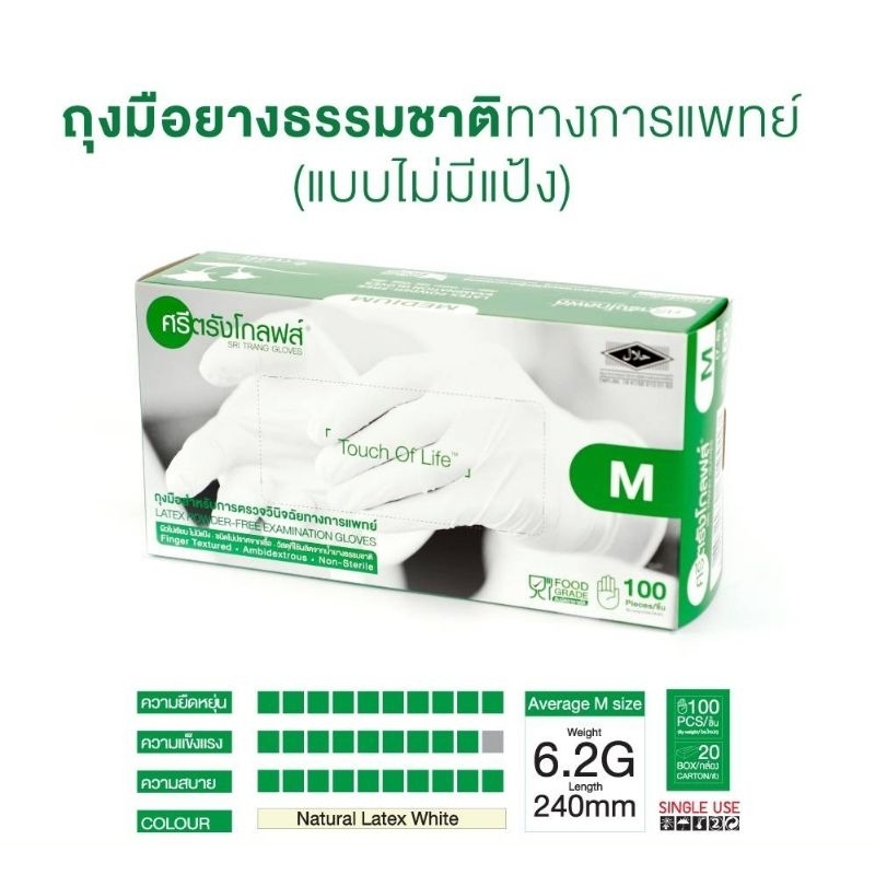 ถุงมือตรวจโรคชนิดไม่แป้ง ยี่ห้อศรีตรังโกลฟส์x1กล่อง 6.2G/บรรจุกล่อง100ชิ้น/lotexp.2027