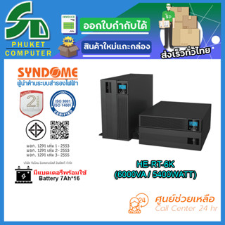 UPS (เครื่องสำรองไฟฟ้า) SYNDOME HE-RT-6K รับประกัน 2 ปี ส่งตรงจาก กรุงเทพมหานครฯ