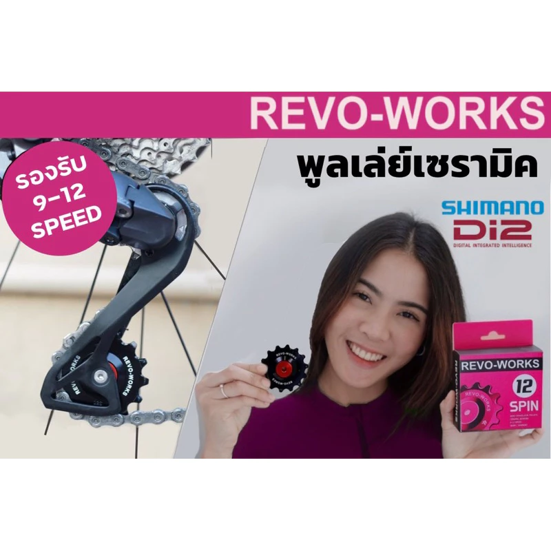 รุ่นใหม่!! ลูกรอกตีนผี เซรามิค REVO-WORKS Spin 2026 รุ่นใหม่ รองรับ Shimano และ Sram