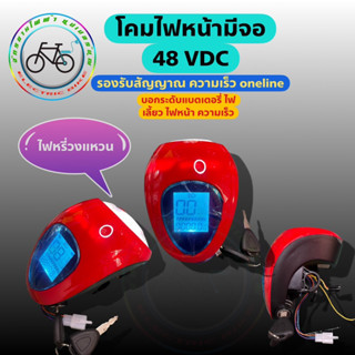 ไฟหน้าจักรยานไฟฟ้า 48v LED ไฟน้าสกู๊ตเตอร์ไฟฟ้า มีจอวัดความเร็ว