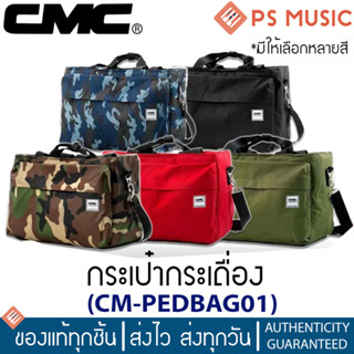 CMC® กระเป๋ากระเดื่อง รุ่น PEDBAG01 ด้านในบุฟองน้ำ ปรับความยาวสายสะพายได้