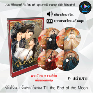 ซีรีส์จีน จันทราอัสดง Till the End of the Moon : 8 แผ่นจบ (พากย์ไทย2เวอร์ชั่น+ซับไทย)