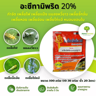 อะซีทามิพริด 20% (100กรัม) กำจัด เพลี้ยไฟ เพลี้ยแป้ง แมลงหวี่ขาว เพลี้ยจั๊กจั่น  เพลี้ยหอย เพลี้ยอ่อน เพลี้ยไก่แจ้ หนอน