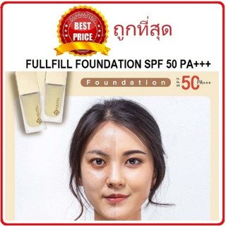 แบ่งขายกันแดดผสมรองพื้น FULLFILL FULL COVERAGE FOUNDATION SPF50 PA+++