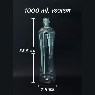 ขวดพลาสติก PET ขนาด 1000 ml. ทรงเอวเอสคอยาว จำนวน 50 ขวด ทรงเอวเอสคอยาว  (สั่งได้ 1 ชิ้น / ออเดอร์)