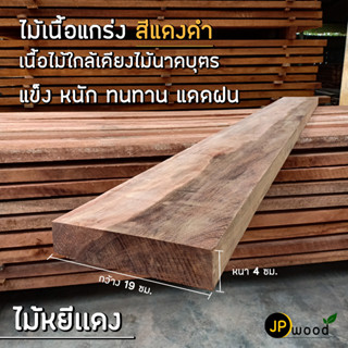 ไม้หยีแดง ขนาด 2"x8" , 2"x10" ไสเรียบทั้ง 4 ด้าน พร้อมใช้งาน สามารถสั่งตัดตามขนาดได้