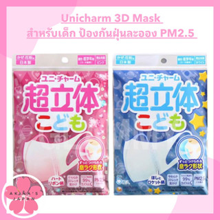 หน้ากากอนามัย Unicharm 3D Mask สำหรับเด็กผู้หญิงชาย ป้องกันฝุ่นละออง PM2.5 1ห่อบรรจุ 5 ชิ้น (นำเข้าจากประเทศญี่ปุ่น)