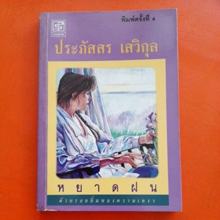 หยาดฝน ประภัสสร เสวิกุล