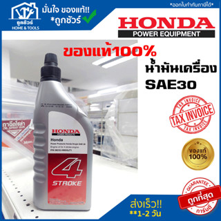 น้ำมันเครื่อง 4 จังหวะ HONDA SAE30  0.4 ลิตร/0.7 ลิตร สินค้าแท้100%