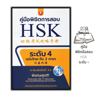 หนังสือ คู่มือพิชิตข้อสอบ HSK ระดับ 4 +CD : ภาษาจีน การใช้ภาษาจีน ไวยากรณ์ภาษาจีน คู่มือสอบวัดระดับความรู้ภาษาจีน HSK