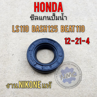 Honda dash125 ls125 beat110 water pump core seal dash LS beat water pump core seal