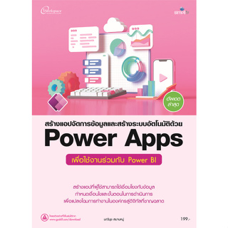 c111 9786162627804 สร้างแอปจัดการข้อมูลและสร้างระบบอัตโนมัติด้วย POWER APPS เพื่อใช้งานร่วมกับ POWER BI