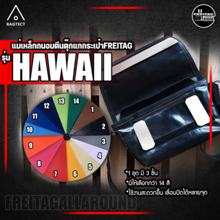 [สินค้าพร้อมส่ง] แม่เหล็กถนอมตีนตุ๊กแกกระเป๋าFreitag รุ่น Hawaii (F41)รุ่นใหม่ [❌ไม่รวมกระเป๋า❌]