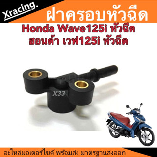 ฝาครอบหัวฉีด Honda Wave125i ชุดฝาครอบหัวฉีดเดิม ฮอนด้า เวฟ125i ฝาครอบเดิม ฝาหัวฉีด หัวฉีด ฝาเดิม ที่ครอบ ครอบหัวฉีด