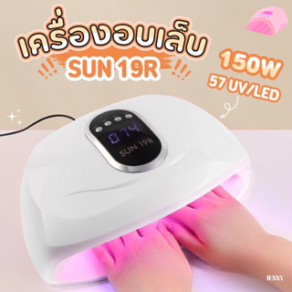 เครื่องอบเล็บ SUN 19R กำลังไฟ 150W (ไฟสีแดงอบแล้วมือไม่ดำ)