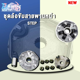 STEP ชุดล้อขับสายพานหน้า ชามใส่เม็ดเดิม+เม็ดตุ้ม+บุช