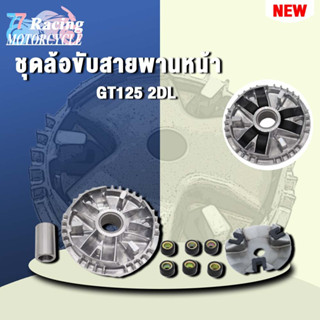 ชุดล้อขับสายพานหน้า ชามใส่เม็ดเดิม+เม็ดตุ้ม+บุช GT125 2DL