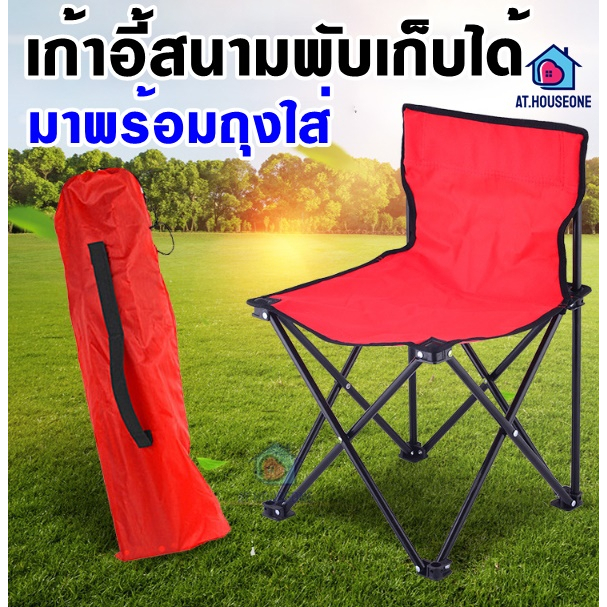 เก้าอี้สนาม พับเก็บได้ เก้าอี้ปิคนิค แคมป์ปิงค์ รหัส 174 ฟรีถุงใส่ !!!
