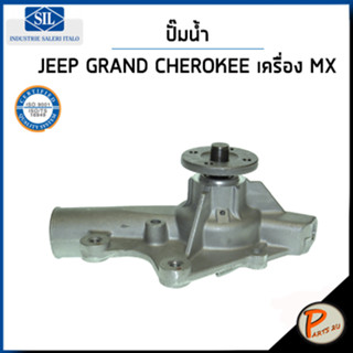 JEEP GRAND CHEROKEE  ปั๊มน้ำ / 4.0 ( ZJ ) ปี 1991 - 1999 เครื่อง MX / SIL ปั๊มน้ำรถ จี๊บ จี๊ป แกรนด์ เชอรากี ปั้มน้ำ