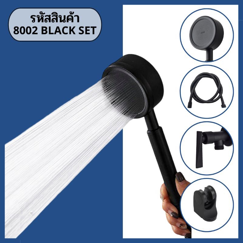 ชุดฝักบัวพร้อมสต็อปวาล์ว ทั้งหมด 4ชิ้น รหัสสินค้า 8002 BLACK SET