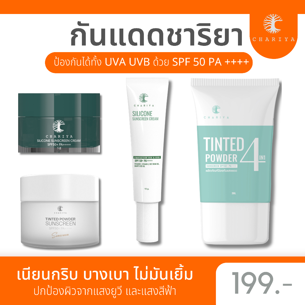 ของแท้| ชาริยา ครีมกันแดดชาริยา Sunscreen Chariya