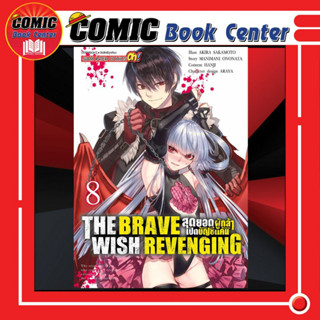 SIC # The brave wish revenging สุดยอดผู้กล้าเปิดบัญชีแค้น เล่ม 1-8