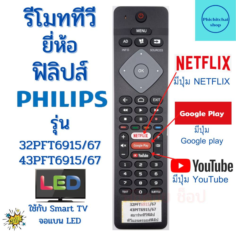 รีโมททีวี ฟิลิปส์ Philips Smart TV รุ่น 32PFT6915/67 43PFT6915/67 ฟรีถ่านAAA2ก้อน มีปุ่ม NETFLIX YouTube Google Play