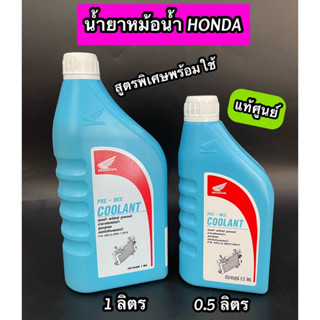 น้ำยาหม้อน้ำแท้ห้าง(Honda)พร้อมใช้ขนาด0.5Lและ1.0L