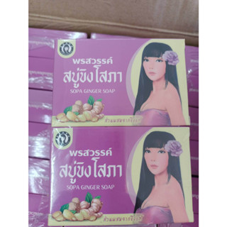 แท้💯% ล๊อตใหม่ (พร้อมส่ง) สบู่ขิงโสภา Ginger Soap ขิงโสภา | ขนาด 100 กรัม | แท้ ราคาส่ง