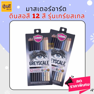 สีไม้มาสเตอร์อาร์ต 12 สี GreyScale (1 กล่อง) Master Art (มาสเตอร์อาร์ต) สีไม้ ดินสอสีไม้แท่งยาว 12 สี รุ่นเกรย์สเกล