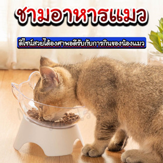 ชามอาหารน้องหมาน้องแมว ชามอาหารขาตั้ง ชามอาหารสุขภาพน้องแมว