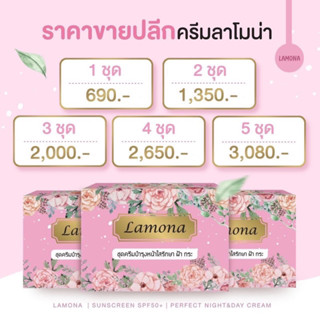 ครีมลาโมน่า Lamona 5 Set มีปลายทาง ของแถมน่ารักกๆๆ