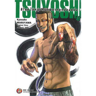 หนังสือ สึโยชิ ไอ้หนุ่มหมัดพิฆาตลูกป๋องแป๋ง ล.8(MG)#ผู้เขียน Kyosuke Maruyama#สนพ.NED