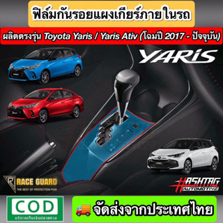 สติกเกอร์ฟิล์มใสกันรอยแผงเกียร์ ตรงรุ่น Toyota Yaris/Yaris Ativ [รุ่นปี 2017-ปัจจุบัน](Anti Scratch Film for Gear Panel)