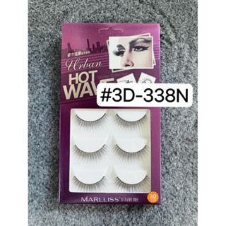 💋ถูกที่สุด!! ขนตาปลอม Marlliss กล่องม่วง 5 คู่ เบอร์ 3D 338N สวยธรรมชาติ หรือสายฝอก็ได้