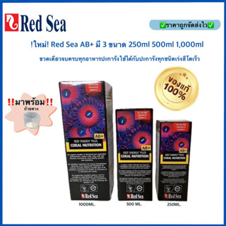 ของแท้100%Red Sea REEF ENERGY PLUS AB+ 250ml 500ml 1000ml ขวดเดียวจบครบทุกอย่าง ใช้ได้กับปะการังทุกชนิดเร่งสีโตเร็ว