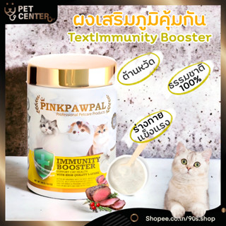 PinkPawPal - Immunity Booster ผงเสริมภูมิคุ้มกันรสเนื้ออบ ไลซีนเกรดพรีเมี่ยม 100g