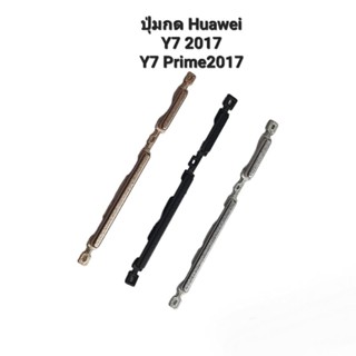 Huawei Y7 2017 Y7Prime2017 Y7 Prime2017 ปุ่มสวิต ปุ่มเปิดปิด ปุ่มเพิ่มเสียง ปุ่มลดเสียง ปุ่มกดข้าง ปุ่มกดหัวเว่ย