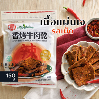 เนื้อแผ่นเจ รสเผ็ด หอมเครื่องเทศ 150g Meat-Free ทำจากโปรตีนถั่วเหลือง NON GMO จาก ไต้หวัน อาหารเจ มังสวิรัติ วีแกน