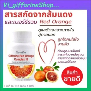 อาหารเสริม สารสกัดจากส้มแดง กิฟฟารีน เรด ออเรนจ์ คอมเพล็กซ์ 12 Giffarine Red Orange Complex 12  ต้านอนุมูลอิสระ