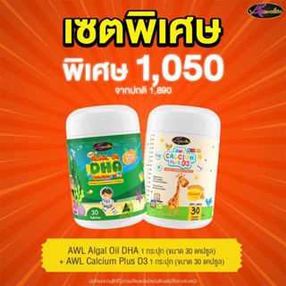 🔥ส่งฟรี 🔥(เก็บโค้ดในร้าน ลดเพิ่ม 100บาท) Algal Oil Auswelllife DHA + AWL Calcium Plus D3 ของแท้ 100%