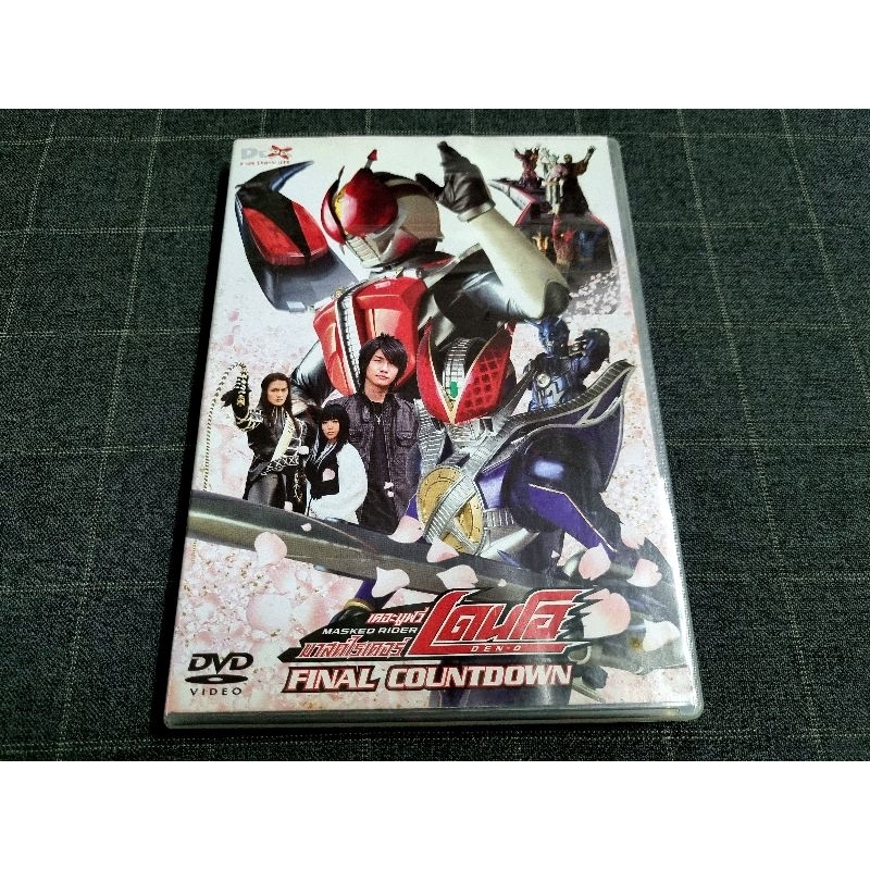 DVD ภาพยนตร์ญี่ปุ่น "Kamen Rider Den-O Movie Final CountDown / มาสค์ไรเดอร์เดนโอ ไฟนอล เค้าท์ดาวน์" (2008)